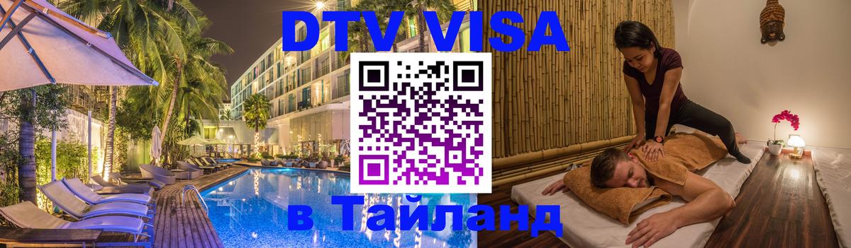 Электронная виза DTV в Тайланд 