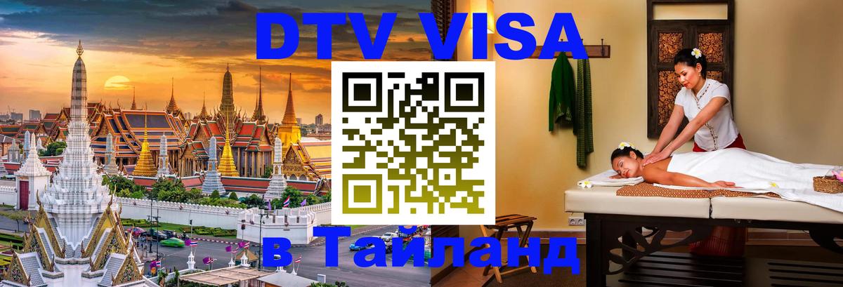 Электронная виза DTV в Тайланд 