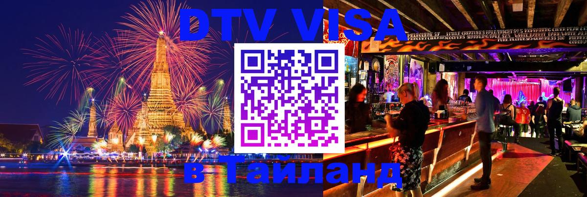 DTV Visa Thailand — прайс и условия, виза без дополнительных документов - Салават 